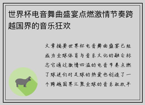 世界杯电音舞曲盛宴点燃激情节奏跨越国界的音乐狂欢