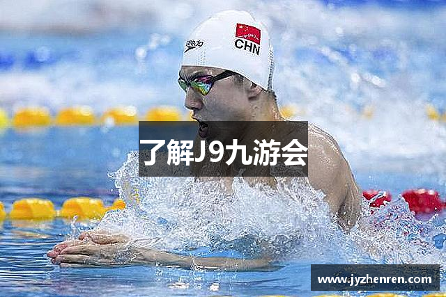了解J9九游会