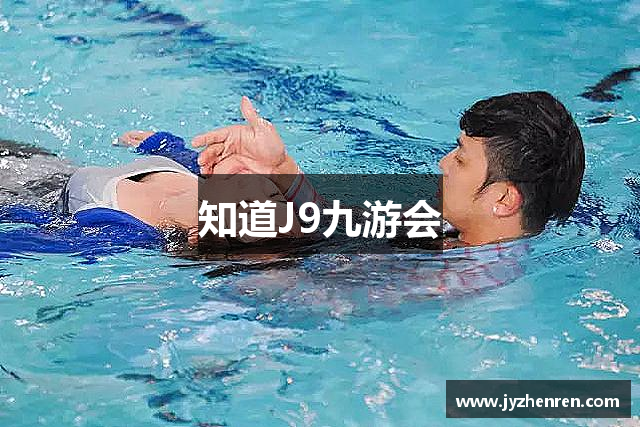 知道J9九游会